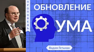 Обновление ума | Новый год - Вадим Гетьман ( Филиппийцам 4:8-9)