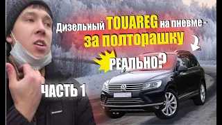 Автоподбор vw touareg nf 3.0 дизель на пневме. Часть 1