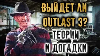 OUTLAST 3 - ТЕОРИИ и ДОГАДКИ! ВЫЙДЕТ ЛИ 3 ЧАСТЬ ?!