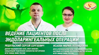 Ведение пациентов после эндоларингеальных операций