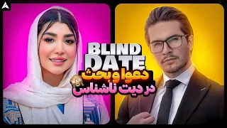 Blind Date 10 💕 دیت ناشناس و جنجال ماشین شاسی بلند خانم 🤯