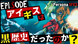 【P3FES】ペルソナ3フェス徹底解説 エピソードアイギスってどんな物語だったの？ペルソナ3リロードで語られない黒歴史なの？part1（ネタバレ注意）【Persona3FES】