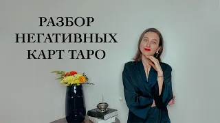 Разбор Негативных Карт Таро - Виктория Штелльхорн / Diva V.S