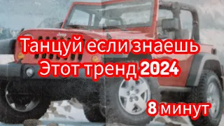 Танцуй если знаешь этот тренд 2024