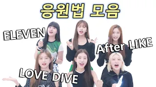 [아이브] "응원법" 모음 ! 무대 두 배로 즐기기 (ELEVEN, LOVE DIVE, After LIKE) cheering guide for IVE