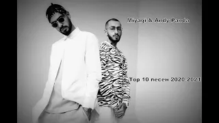 MiyaGi & Andy Panda - TOП 10 ЛУЧШИХ ПЕСЕН 2020-2021