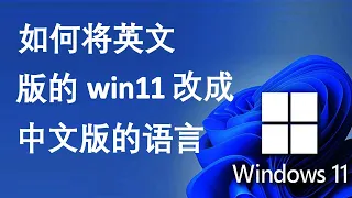 如何将英文版的windows 11改成中文版的语言 | 如何更改操作系统语言 windows 11 在笔记本电脑或PC | Change Windows 11 Language