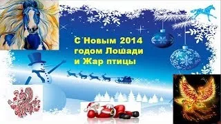 С Новым 2014 годом  Лошади и Жар птицы