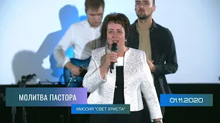 Молитва пастора. Ольга Голикова. 01 ноября 2020 года