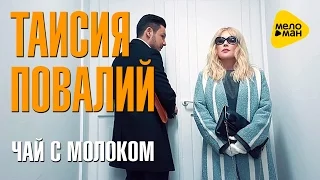 Таисия Повалий  -  Чай с молоком СКОРО