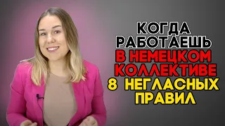 Работа в немецкой команде. 8 негласных правил. Как работать с немцами? Правила работы с немцами.