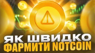 Заробляємо мільйони на Notcoin (але це не точно)