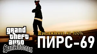 GTA: San Andreas на 100% #105: Пирс-69.