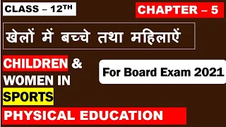 Class12  Physical Education  Chapter 5  Children & Women in Sports  खेलों में बच्चे तथा महिलाये