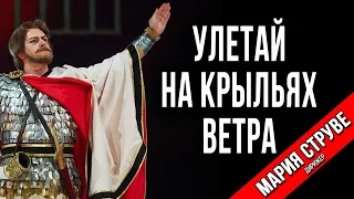 Центр вокала Марии Струве. Улетай на крыльях ветра. Опера "Князь Игорь", А.П.Бородин