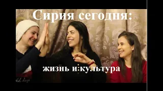 Жизнь и культура в современной Сирии