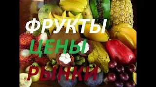 САМЫЕ НЕ ДОРОГИЕ ФРУКТЫ. ЦЕНЫ В ФЕВРАЛЕ В ПАТТАЙЕ.