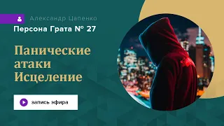 Панические атаки. Исцеление. Персона грата №27