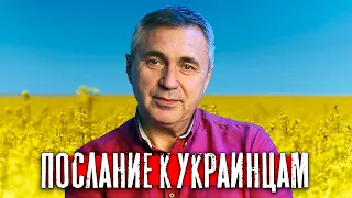 Послание к украинцам / доктор Боровских