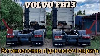 Встановлення підсилювачів крил на VOLVO FH13 2007 рік!!! Корисний Тюнінг Вольво фш 13 (2007рік)