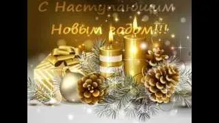 ПОЗДРАВЛЕНИЯ С НОВЫМ 2013 ГОДОМ ДЛЯ ДРУЗЕЙ !