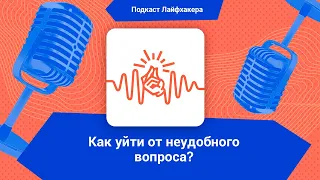 Как уйти от неудобного вопроса?