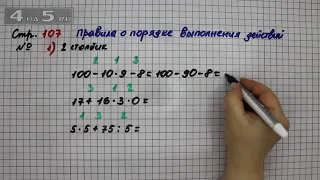 Страница 107 Задание 1 Столбик 2 (Порядок выполнения действий) – Математика 3 кл. Моро – Часть 2