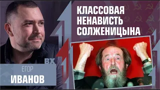 Классовая ненависть Солженицына. Плохой Сигнал