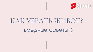 Как убрать живот? Вредные советы! // Антонина Кравец.