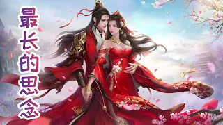 《最长的思念》魏小涵 雪鹰领主（Lord XueYing）第3季 余靖秋与东伯雪鹰结婚曲 | CC歌词