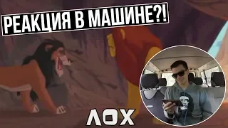 РЕАКЦИЯ В МАШИНЕ! Король Сисимба ll RYTP ll