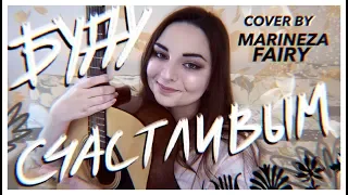 Sovergon - Буду счастливым acoustic cover by Marineza Fairy