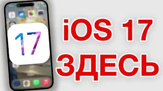 iOS 17 – КАК УСТАНОВИТЬ iOS 17 ПРАВИЛЬНО?