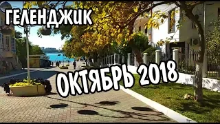 Геленджик в октябре 2018 Отличный субботний день!