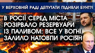 В росії серед міста РОЗІРВАЛО резервуари із ПАЛИВОМ, все горить і ЗАЛИВАЄ рашистів?! Шокуючі КАДРИ