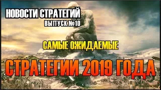 🎙️Новости Стратегий #10 - Самые ожидаемые стратегии 2019 года: новые RTS, пошаговые, тактические