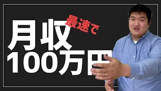 中国輸入で最短最速で月収100万円を達成するには！？BIG神田【誰でもできる中国輸入】