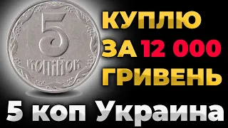 НЕ ВЫКИДЫВАЙТЕ 5 КОП. КУПЛЮ ЗА 12 000 ГРИВЕНЬ