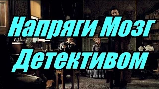 Лучшие Детективы для Тренировки Мозга [BrainShow]