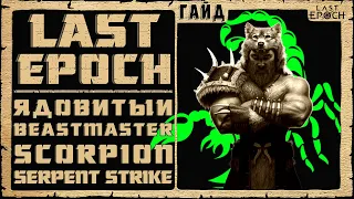 Гайд Last Epoch ➤ Serpent Strike и Scorpion - Бистмастер ➤ Обзор ➤ Билд 0.8.4 ➤ Ласт Ипок