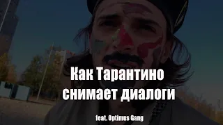 Как Тарантино снимает диалоги feat. Optimus Gang Секрет Диалогов Квентина Тарантино