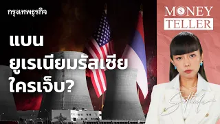 แบนยูเรเนียมรัสเซีย ใครเจ็บ?  | Money Teller