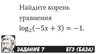 🔴 Найдите корень уравнения log2⁡ (-5x+3)=-1 | ЕГЭ БАЗА 2018 | ЗАДАНИЕ 7 | ШКОЛА ПИФАГОРА