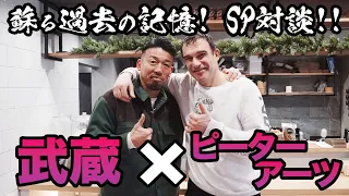 格闘界の巨星再会！武蔵＆ピーター・アーツSP対談！K-1 GP 蘇る過去の記憶！