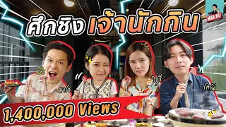 ศึกชิงเจ้านักกิน! แก๊งค์ 'พระจันทร์แดง' ใครกินเก่งที่สุดในกอง!! | MARCHU EP.58