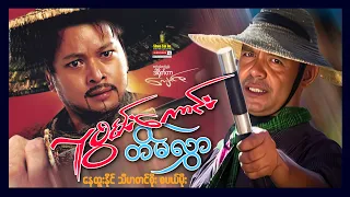 Shwe Sin Oo | Lu Swan Kaung Tein Hlwar | လူစွမ်းကောင်းတိမ်လွှာ | Myanmar Movies