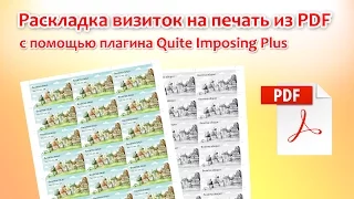 Раскладка визиток на печать из PDF