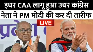 CAA News Update LIVE: इधर CAA लागू हुआ उधर Congress नेता ने PM Modi की कर दी तारीफ | Amit Shah |