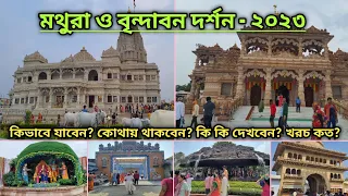 Vrindavan Mathura  | Vrindavan Mathura Tourist Places | বৃন্দাবন দর্শন | Tour Guide Bengali