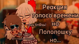 Реакция голоса времени на Лололошку, но все видео правдивы | Гача лайф, гача кьют | реакция | ta0r